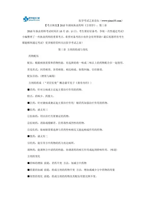 【考点纵览】2018年湖南执业药师《方剂学》：第三章