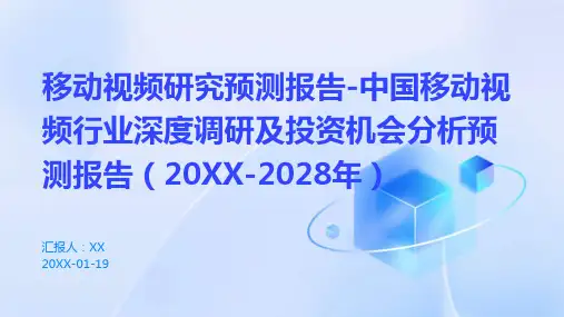 移动视频研究预测报告-中国移动视频行业深度调研及投资机会分析预测报告(2024-2028年)