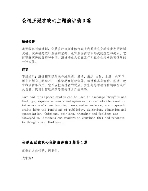 公道正派在我心主题演讲稿3篇