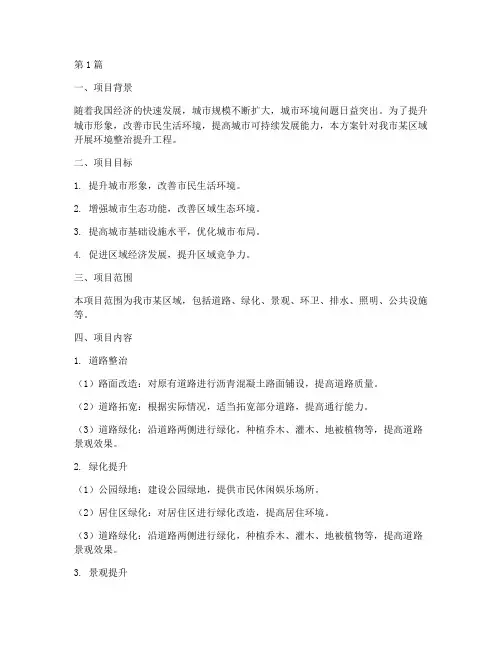 环境整治提升工程项目方案(2篇)