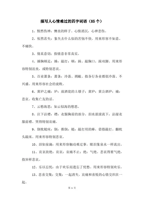 描写人心情难过的四字词语(85个)
