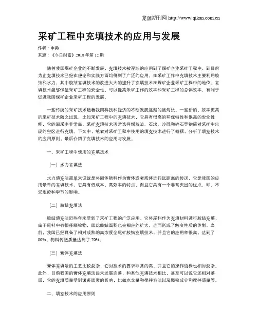采矿工程中充填技术的应用与发展