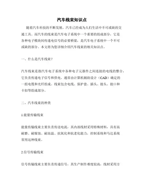 汽车线束知识点