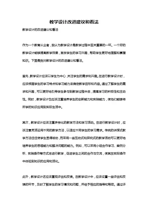 教学设计改进建议和看法