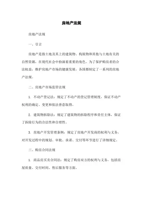 房地产法规