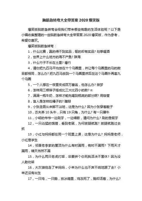 脑筋急转弯大全带答案2020爆笑版
