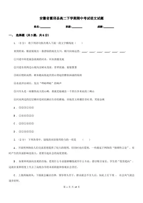 安徽省霍邱县高二下学期期中考试语文试题