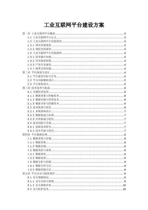 工业互联网平台建设方案