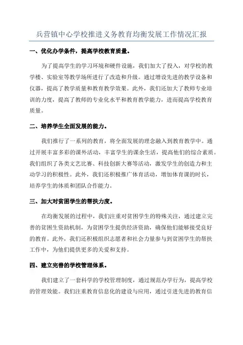 兵营镇中心学校推进义务教育均衡发展工作情况汇报