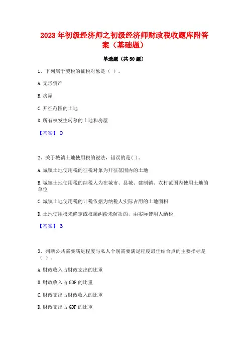 2023年初级经济师之初级经济师财政税收题库附答案(基础题)