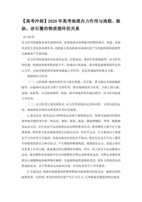 【高考冲刺】2020年高考地理内力作用和地貌、板块、岩石圈的物质循环的关系