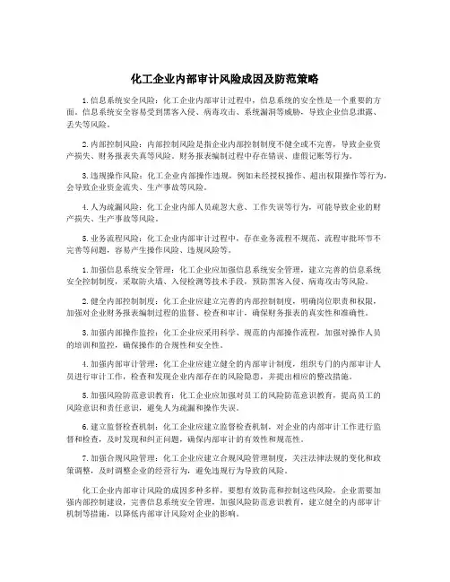 化工企业内部审计风险成因及防范策略