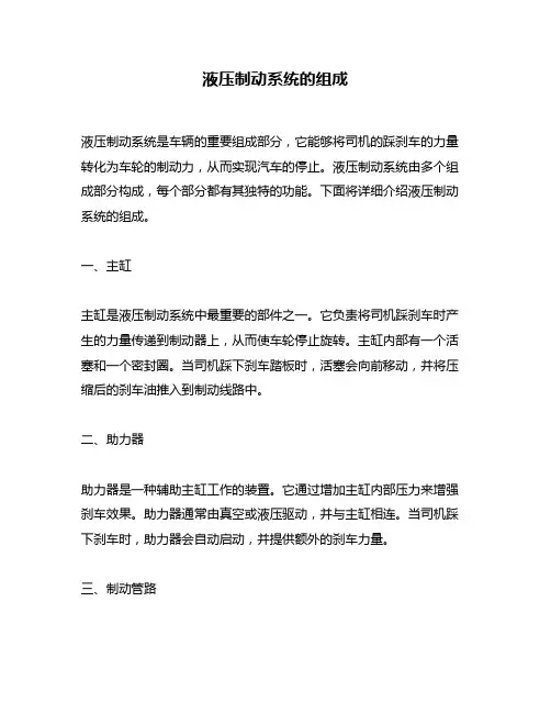 液压制动系统的组成