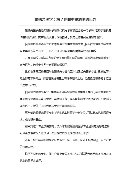 眼视光医学：为了你眼中更清晰的世界