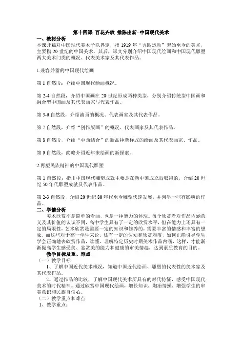 第14课《百花齐放 推陈出新--中国现代美术》教案