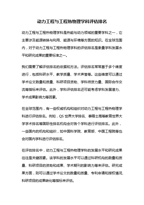 动力工程与工程热物理学科评估排名