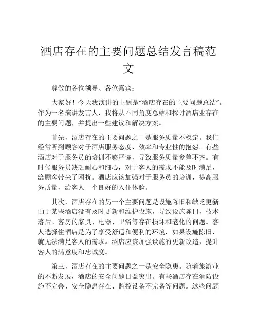 酒店存在的主要问题总结发言稿范文