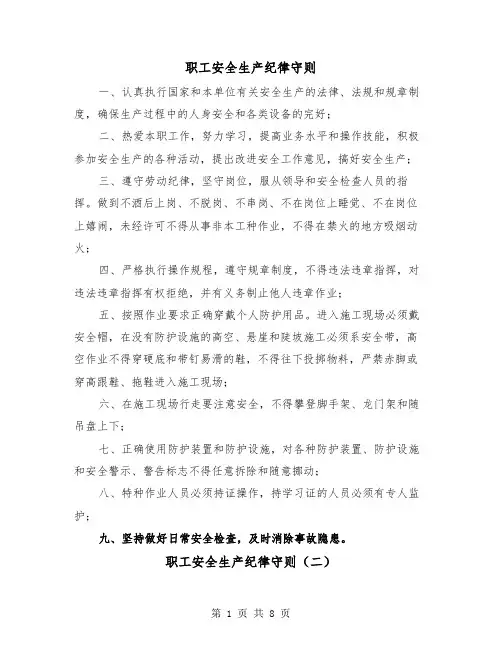 职工安全生产纪律守则（三篇）