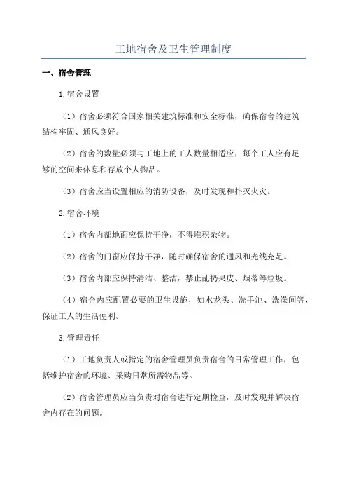 工地宿舍及卫生管理制度