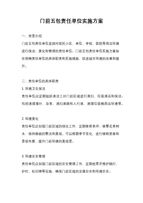 门前五包责任单位实施方案