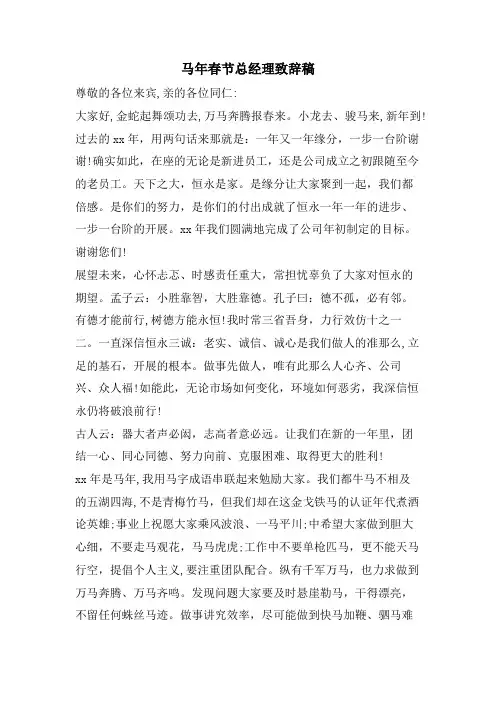 马年春节总经理致辞稿