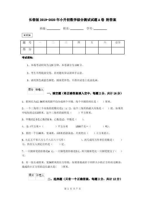 长春版2019-2020年小升初数学综合测试试题A卷 附答案