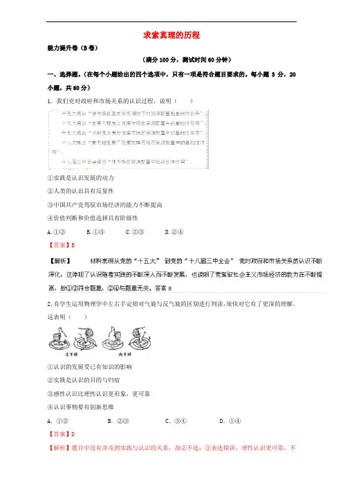 高中政治 专题06 求索真理的历程单元双基双测(B卷)(含