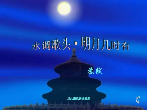 中秋咏月诗三首PPT苏教版七年级语文上册
