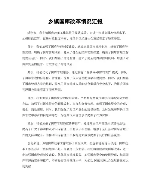 乡镇国库改革情况汇报