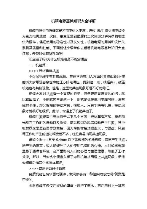 机箱电源基础知识大全详解