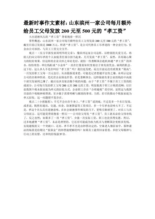 最新时事作文素材：山东滨州一家公司每月额外给员工父母发放200元至500元的“孝工资”