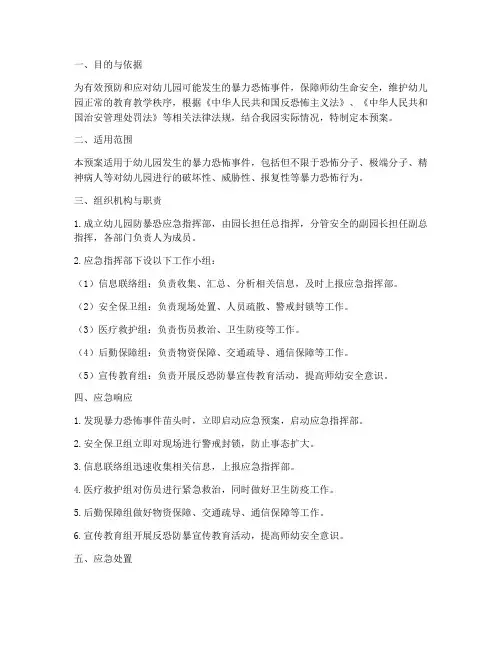 幼儿园防暴恐应急预案