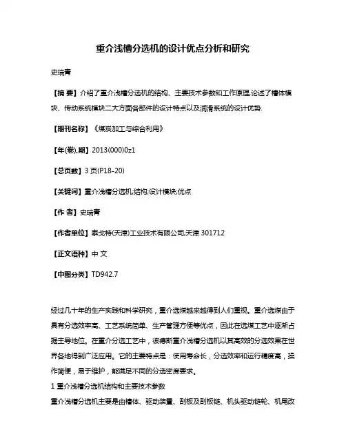 重介浅槽分选机的设计优点分析和研究