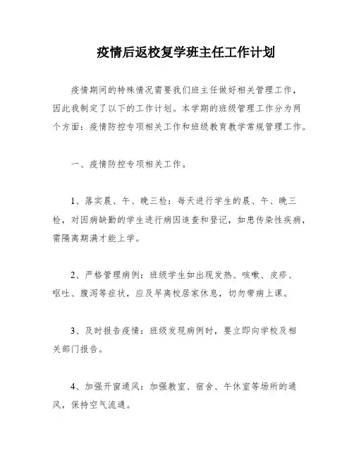 疫情后返校复学班主任工作计划