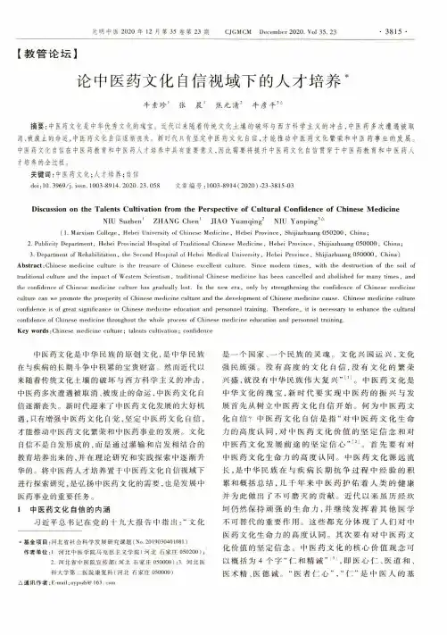 论中医药文化自信视域下的人才培养