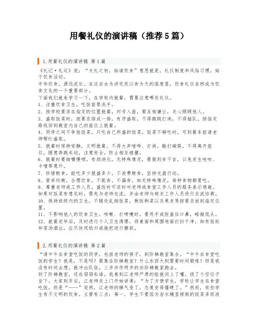 用餐礼仪的演讲稿(推荐5篇)
