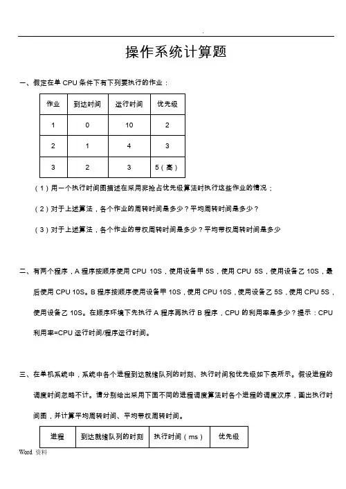 山东大学操作系统复习题计算题