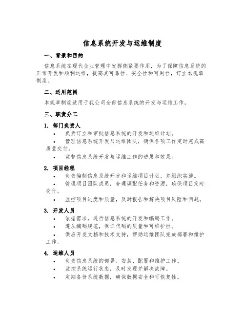 信息系统开发与运维制度