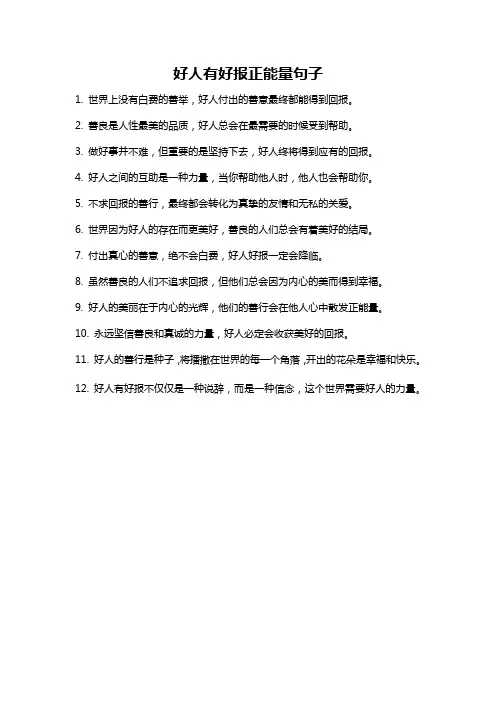 好人有好报正能量句子