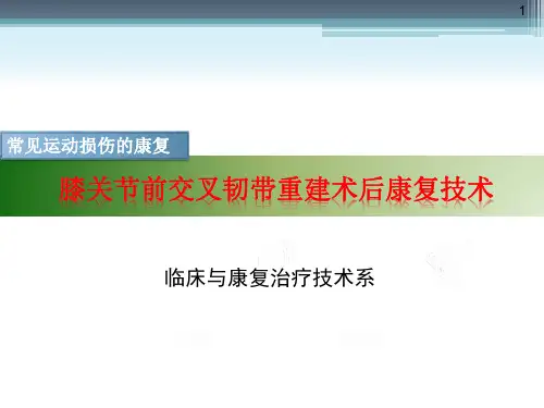养身康复]常见运动损伤康复——膝关节前交叉韧带重建术后康复技术