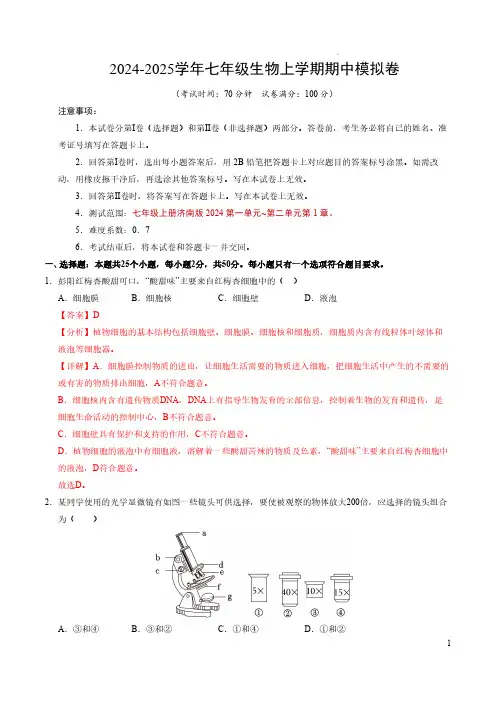 七年级生物期中模拟卷(全解全析)(济南版2024)