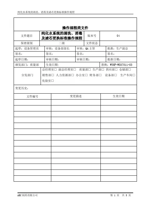纯化水系统的清洗、消毒及滤芯更换标准操作规程