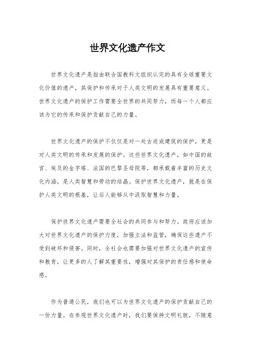 世界文化遗产作文