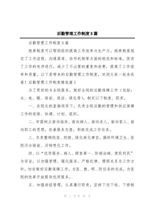 后勤管理工作制度5篇