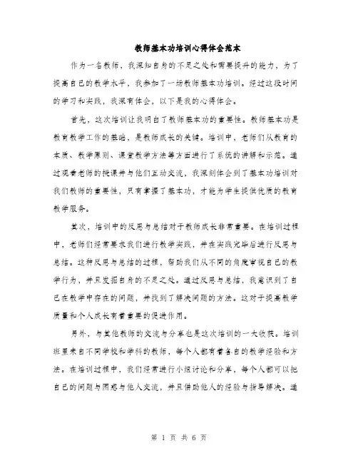 教师基本功培训心得体会范本