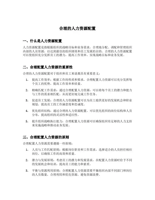合理的人力资源配置