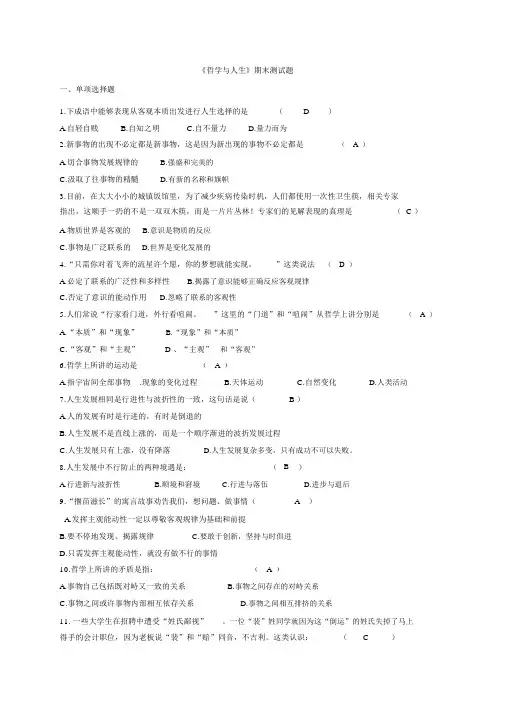 哲学与人生期末试题及答案