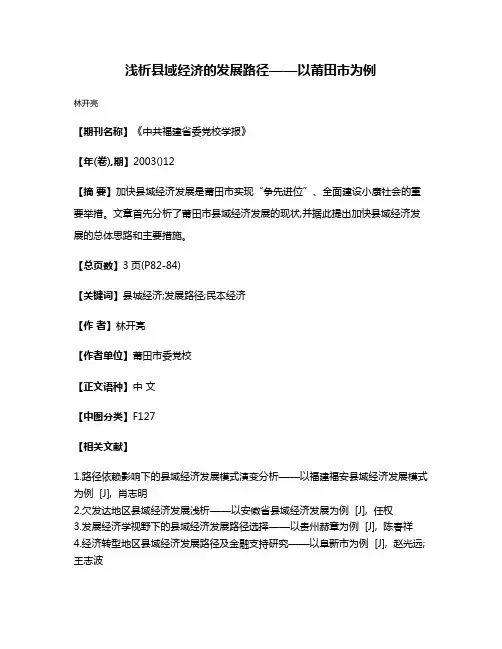 浅析县域经济的发展路径——以莆田市为例