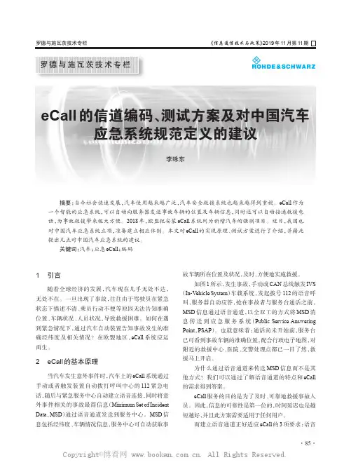 eCall 的信道编码、测试方案及对中国汽车应急系统规范定义的建议