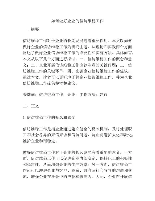 如何做好企业的信访维稳工作